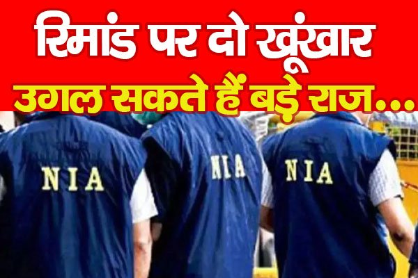 रिमांड पर दो खूंखार, उगल सकते हैं बड़े राज... रिमांड पर दो खूंखार, उगल सकते हैं बड़े राज...