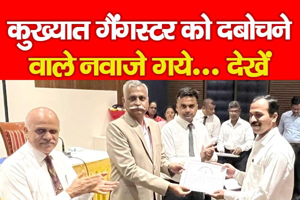 कुख्यात गैंगस्टर को दबोचने वाले नवाजे गये... देखें कुख्यात गैंगस्टर को दबोचने वाले नवाजे गये... देखें