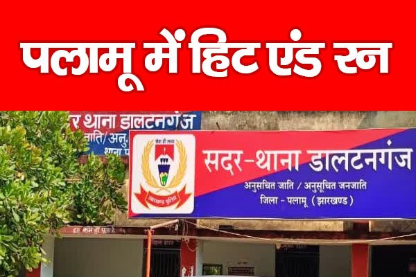 पलामू में हिट एंड रन पलामू में हिट एंड रन