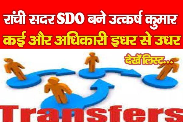 रांची सदर SDO बने उत्कर्ष कुमार, कई और अधिकारी इधर से उधर... देखें लिस्ट रांची सदर SDO बने उत्कर्ष कुमार, कई और अधिकारी इधर से उधर... देखें लिस्ट