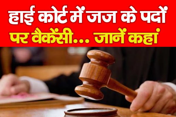 हाई कोर्ट में जज के पदों पर वैकेंसी... जानें कहां हाई कोर्ट में जज के पदों पर वैकेंसी... जानें कहां