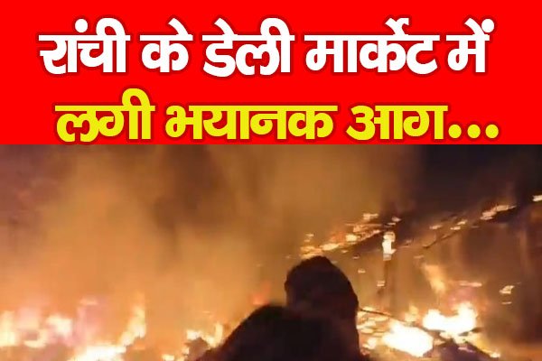 रांची के डेली मार्केट में लगी भयानक आग... रांची के डेली मार्केट में लगी भयानक आग...