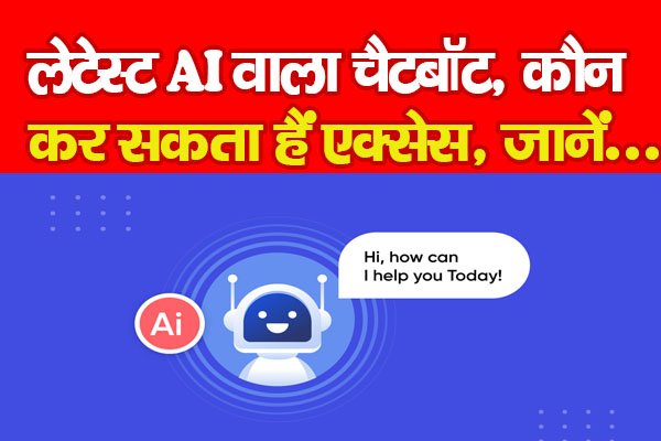 लेटेस्ट AI वाला चैटबॉट, कौन कर सकता हैं एक्सेस, जानें... लेटेस्ट AI वाला चैटबॉट, कौन कर सकता हैं एक्सेस, जानें...