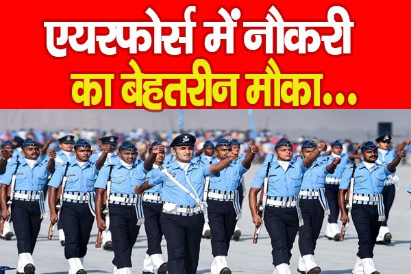 एयरफोर्स में नौकरी का बेहतरीन मौका... एयरफोर्स में नौकरी का बेहतरीन मौका...