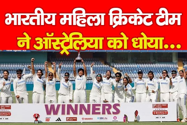 भारतीय महिला क्रिकेट टीम ने ऑस्ट्रेलिया को धोया... भारतीय महिला क्रिकेट टीम ने ऑस्ट्रेलिया को धोया...