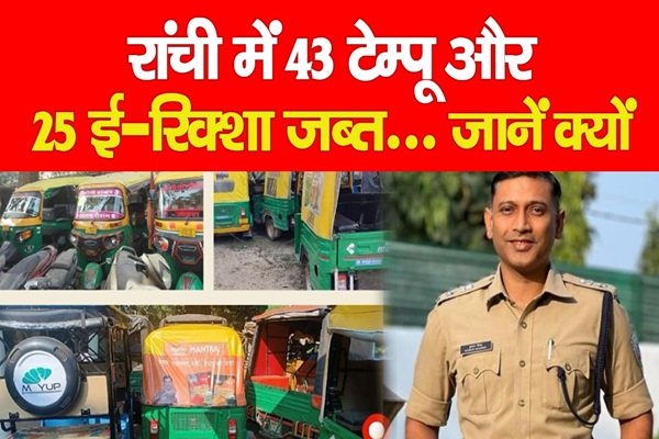 रांची में 43 टेम्पू और 25 ई-रिक्शा जब्त... जानें क्यों रांची में 43 टेम्पू और 25 ई-रिक्शा जब्त... जानें क्यों