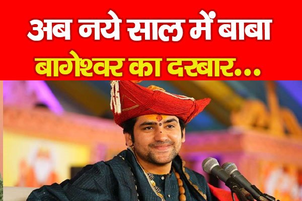 अब नये साल में बाबा बागेश्वर का दरबार... अब नये साल में बाबा बागेश्वर का दरबार...