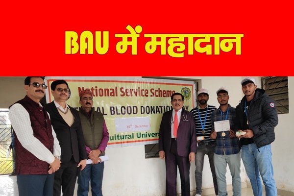 BAU में महादान BAU में महादान