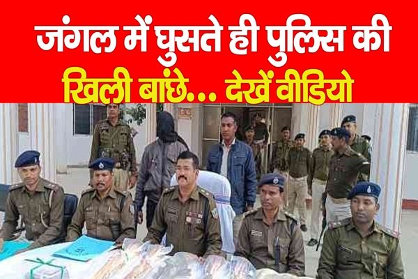 जंगल में घुसते ही पुलिस की खिली बांछे... देखें वीडियो जंगल में घुसते ही पुलिस की खिली बांछे... देखें वीडियो