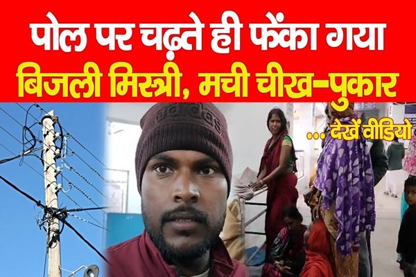 पोल पर चढ़ते ही फेंका गया बिजली मिस्त्री, मची चीख-पुकार... देखें वीडियो पोल पर चढ़ते ही फेंका गया बिजली मिस्त्री, मची चीख-पुकार... देखें वीडियो