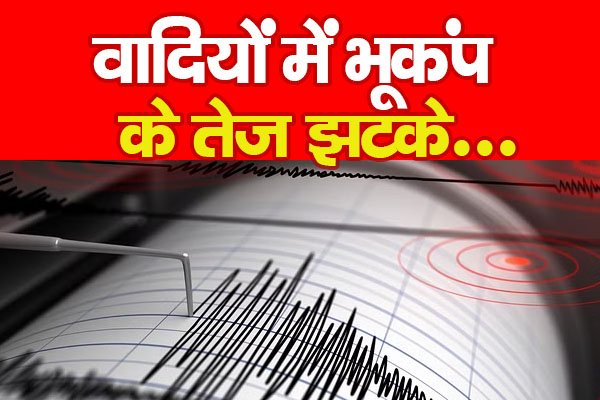 वादियों में भूकंप के तेज झटके... वादियों में भूकंप के तेज झटके...