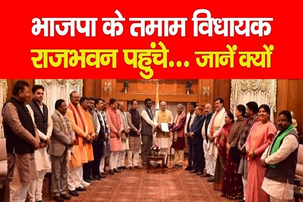 भाजपा के तमाम विधायक राजभवन पहुंचे... जानें क्यों भाजपा के तमाम विधायक राजभवन पहुंचे... जानें क्यों