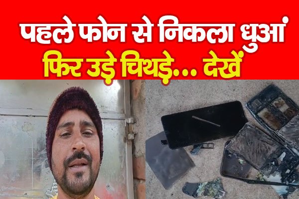 पहले फोन से निकला धुआं, फिर उड़े चिथड़े... देखें पहले फोन से निकला धुआं, फिर उड़े चिथड़े... देखें