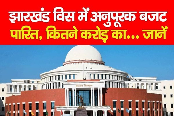 झारखंड विस में अनुपूरक बजट पारित, कितने करोड़ का... जानें झारखंड विस में अनुपूरक बजट पारित, कितने करोड़ का... जानें