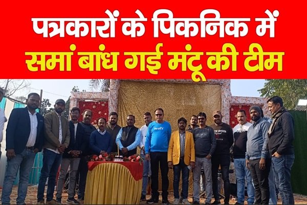 पत्रकारों के पिकनिक में समां बांध गई मंटू की टीम पत्रकारों के पिकनिक में समां बांध गई मंटू की टीम