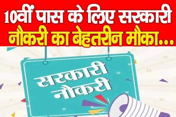 10वीं पास के लिए सरकारी नौकरी का बेहतरीन मौका... 10वीं पास के लिए सरकारी नौकरी का बेहतरीन मौका...