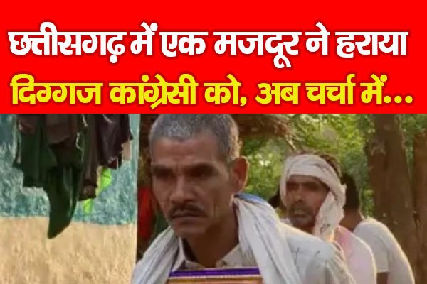 छत्तीसगढ़ में एक मजदूर ने हराया दिग्गज कांग्रेसी को, अब चर्चा में... छत्तीसगढ़ में एक मजदूर ने हराया दिग्गज कांग्रेसी को, अब चर्चा में...