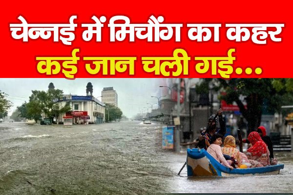 चेन्नई में मिचौंग का कहर, कई जान चली गई.... चेन्नई में मिचौंग का कहर, कई जान चली गई....