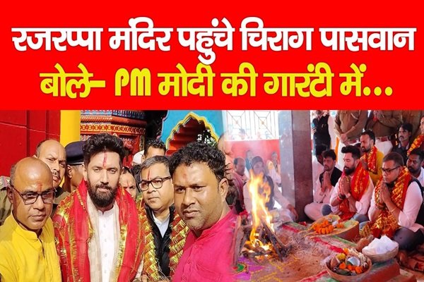 रजरप्पा मंदिर पहुंचे चिराग पासवान, बोले- PM मोदी की गारंटी में... रजरप्पा मंदिर पहुंचे चिराग पासवान, बोले- PM मोदी की गारंटी में...