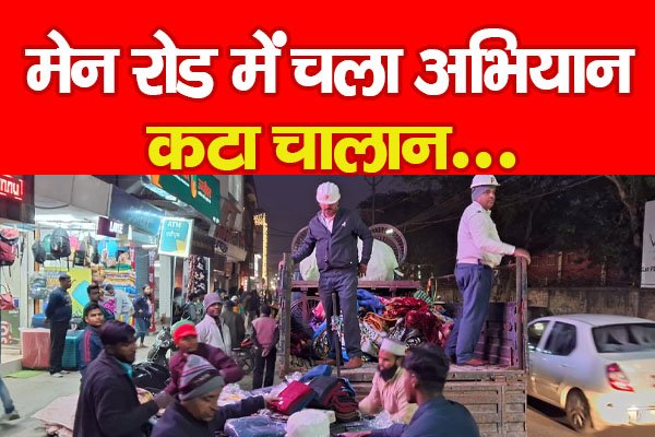 मेन रोड में चला अभियान, क'टा चालान... मेन रोड में चला अभियान, क'टा चालान...