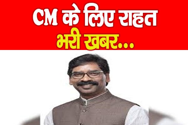 CM के लिए राहत भरी खबर... CM के लिए राहत भरी खबर...
