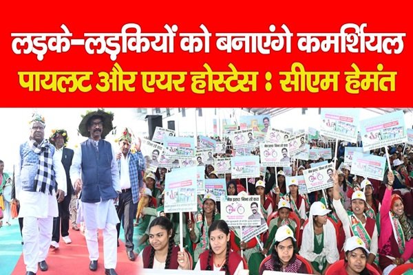 लड़के-लड़कियों को बनाएंगे कमर्शियल पायलट और एयर होस्टेस : सीएम हेमंत लड़के-लड़कियों को बनाएंगे कमर्शियल पायलट और एयर होस्टेस : सीएम हेमंत