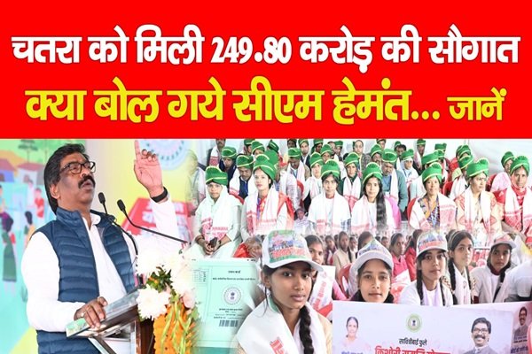 चतरा को मिली 249.80 करोड़ की सौगात, क्या बोल गये सीएम हेमंत... जानें चतरा को मिली 249.80 करोड़ की सौगात, क्या बोल गये सीएम हेमंत... जानें