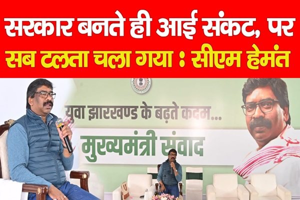 सरकार बनते ही आई संकट, पर सब टलता चला गया : सीएम हेमंत सरकार बनते ही आई संकट, पर सब टलता चला गया : सीएम हेमंत