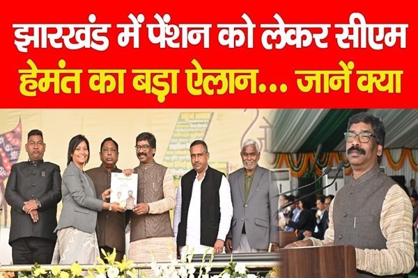 झारखंड में पेंशन को लेकर सीएम हेमंत का बड़ा ऐलान... जानें क्या झारखंड में पेंशन को लेकर सीएम हेमंत का बड़ा ऐलान... जानें क्या