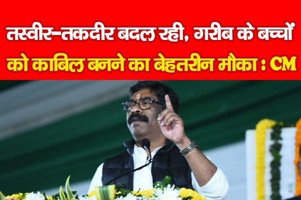 तस्वीर-तकदीर बदल रही, गरीब के बच्चों को काबिल बनने का बेहतरीन मौका : CM तस्वीर-तकदीर बदल रही, गरीब के बच्चों को काबिल बनने का बेहतरीन मौका : CM