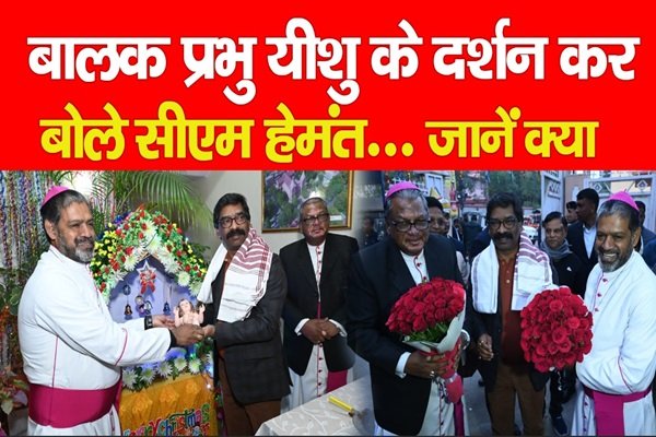 बालक प्रभु यीशु के दर्शन कर बोले सीएम हेमंत... जानें क्या बालक प्रभु यीशु के दर्शन कर बोले सीएम हेमंत... जानें क्या