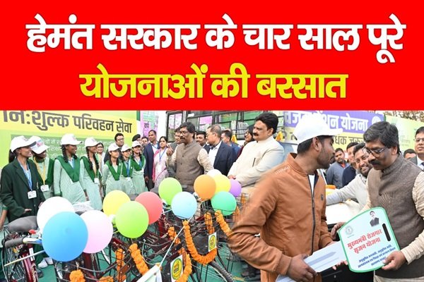 हेमंत सरकार के चार साल पूरे, योजनाओं की बरसात हेमंत सरकार के चार साल पूरे, योजनाओं की बरसात