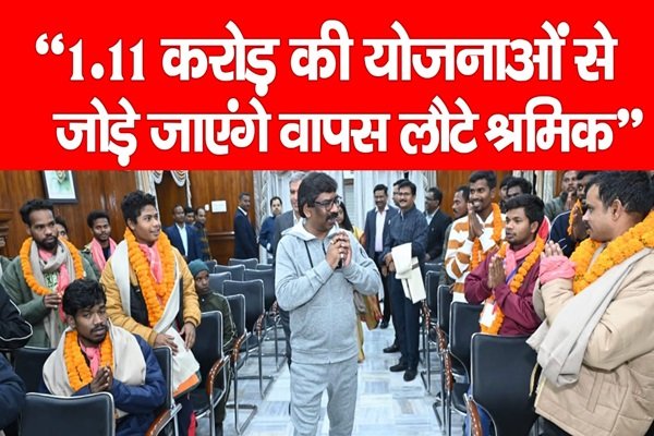 “1.11 करोड़ की योजनाओं से जोड़े जाएंगे वापस लौटे श्रमिक” “1.11 करोड़ की योजनाओं से जोड़े जाएंगे वापस लौटे श्रमिक”