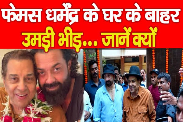 फेमस धर्मेंद्र के घर के बाहर उमड़ी भीड़... जानें क्यों फेमस धर्मेंद्र के घर के बाहर उमड़ी भीड़... जानें क्यों