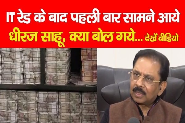 IT रेड के बाद पहली बार सामने आये धीरज साहू, क्या बोल गये... देखें वीडियो IT रेड के बाद पहली बार सामने आये धीरज साहू, क्या बोल गये... देखें वीडियो