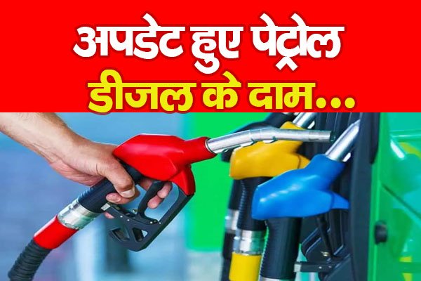 अपडेट हुए पेट्रोल- डीजल के दाम... अपडेट हुए पेट्रोल- डीजल के दाम...