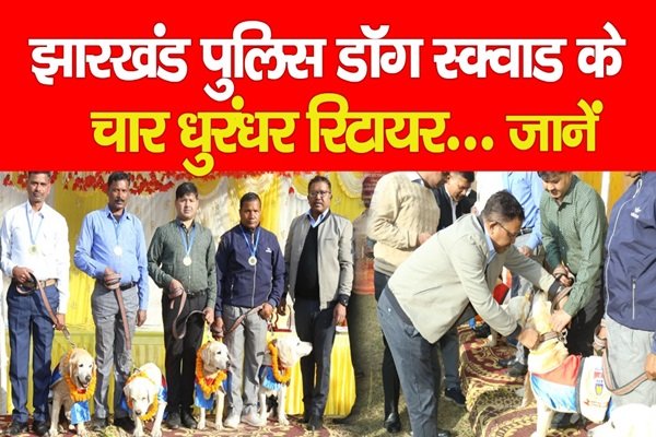 झारखंड पुलिस डॉग स्क्वाड के चार धुरंधर रिटायर... जानें झारखंड पुलिस डॉग स्क्वाड के चार धुरंधर रिटायर... जानें