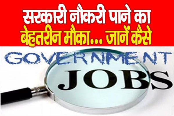 सरकारी नौकरी पाने का बेहतरीन मौका... जानें कैसे सरकारी नौकरी पाने का बेहतरीन मौका... जानें कैसे