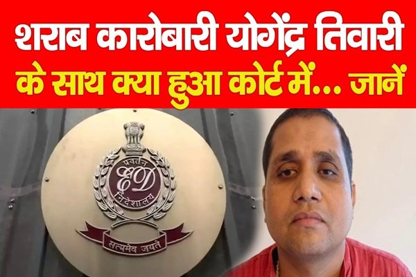 शराब कारोबारी योगेंद्र तिवारी के साथ क्या हुआ कोर्ट में... जानें शराब कारोबारी योगेंद्र तिवारी के साथ क्या हुआ कोर्ट में... जानें