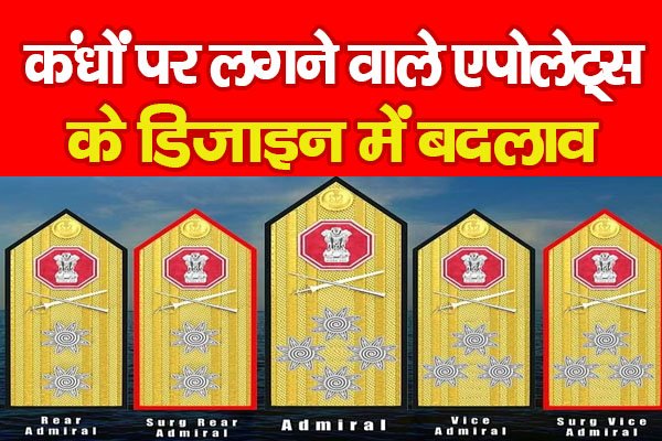 कंधों पर लगने वाले एपोलेट्स के डिजाइन में बदलाव कंधों पर लगने वाले एपोलेट्स के डिजाइन में बदलाव