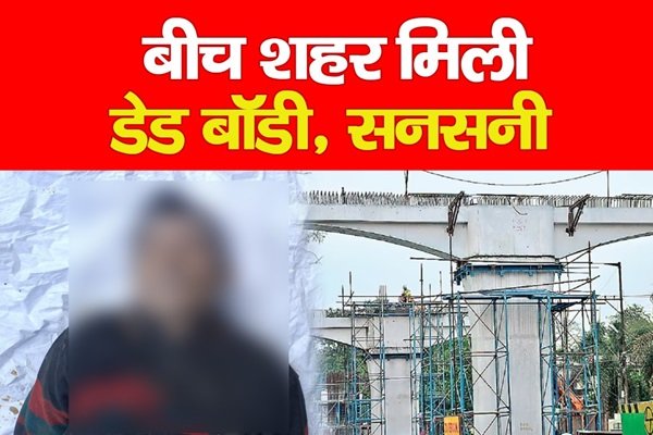 बीच शहर मिली डे*ड बॉडी, सनसनी बीच शहर मिली डे*ड बॉडी, सनसनी