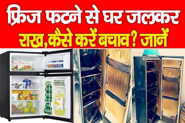 फ्रिज फटने से घर जलकर राख, कैसे करें बचाव? जानें फ्रिज फटने से घर जलकर राख, कैसे करें बचाव? जानें