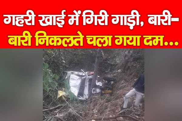 गहरी खाई में गिरी गाड़ी, बारी-बारी निकलते चला गया दम... गहरी खाई में गिरी गाड़ी, बारी-बारी निकलते चला गया दम...