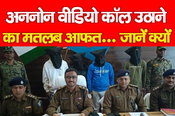 अननोन वीडियो कॉल उठाने का मतलब आफत... जानें क्यों अननोन वीडियो कॉल उठाने का मतलब आफत... जानें क्यों