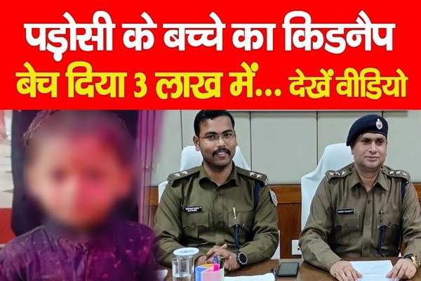 पड़ोसी के बच्चे का किडनैप, बेच दिया 3 लाख में... देखें वीडियो पड़ोसी के बच्चे का किडनैप, बेच दिया 3 लाख में... देखें वीडियो