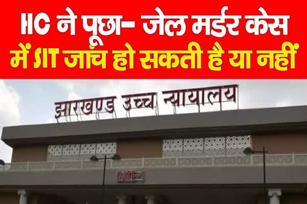 हाई कोर्ट ने पूछा- जेल मर्डर केस में SIT जांच हो सकती है या नहीं हाई कोर्ट ने पूछा- जेल मर्डर केस में SIT जांच हो सकती है या नहीं
