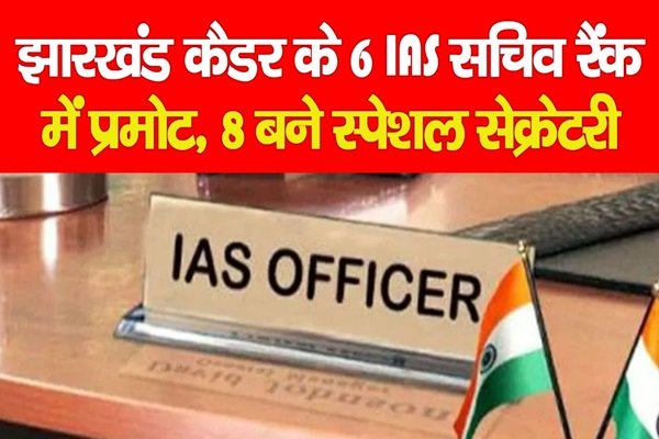 झारखंड कैडर के 6 IAS सचिव रैंक में प्रमोट, 8 बने स्पेशल सेक्रेटरी झारखंड कैडर के 6 IAS सचिव रैंक में प्रमोट, 8 बने स्पेशल सेक्रेटरी