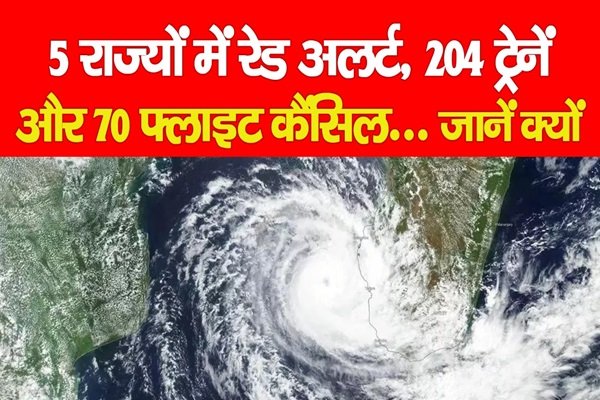 5 राज्यों में रेड अलर्ट, 204 ट्रेनें और 70 फ्लाइट कैंसिल... जानें क्यों 5 राज्यों में रेड अलर्ट, 204 ट्रेनें और 70 फ्लाइट कैंसिल... जानें क्यों