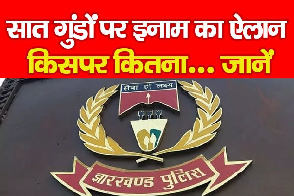 सात गुंडों पर इनाम का ऐलान, किसपर कितना... जानें सात गुंडों पर इनाम का ऐलान, किसपर कितना... जानें