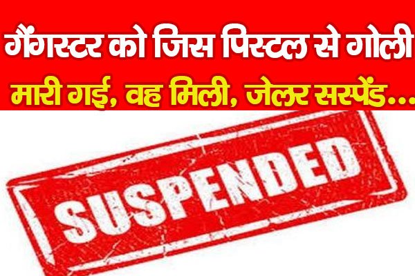 गैंगस्टर को जिस पिस्टल से गोली मा*री गई, वह मिली, जेलर सस्पेंड... गैंगस्टर को जिस पिस्टल से गोली मा*री गई, वह मिली, जेलर सस्पेंड...